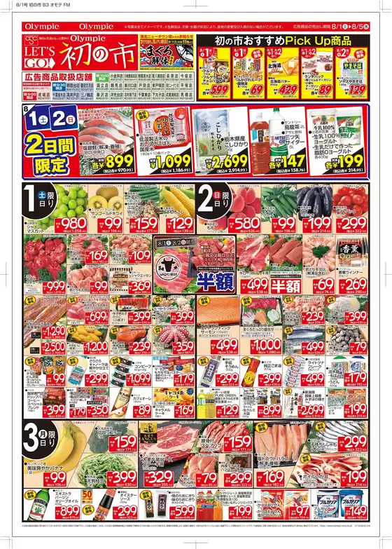 オリンピックのカタログ | 8月1日号初の市/おすすめPick Up商品/トコポン誕生祭20万ポイント山分け | 2026-08-01T00:00:00.000Z - 2026-08-05T00:00:00.000Z