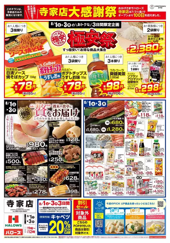 ハローズのカタログ | 現在の特別プロモーション | 2026-08-01T00:00:00.000Z - 2026-08-03T00:00:00.000Z