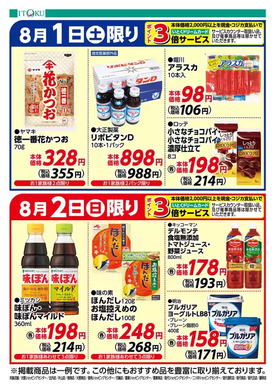 伊徳のカタログ | 選ばれた製品の素晴らしい割引 | 2026-08-01T00:00:00.000Z - 2026-08-02T00:00:00.000Z