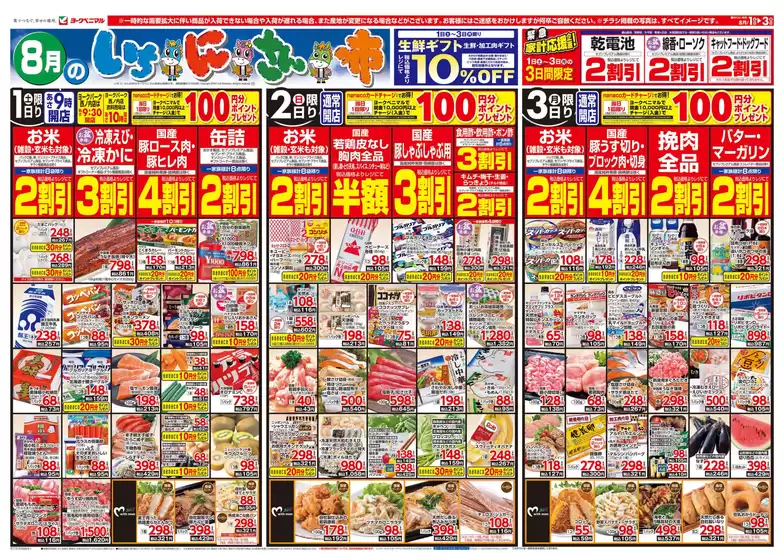 ヨークベニマルのカタログ | 割引とプロモーション | 2026-08-01T00:00:00.000Z - 2026-08-31T00:00:00.000Z