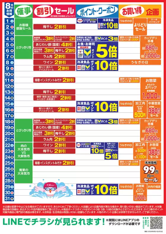 東武ストアのカタログ | 選ばれた製品の素晴らしい割引 | 2026-08-01T00:00:00.000Z - 2026-08-31T00:00:00.000Z