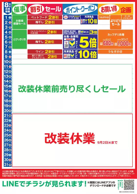 東武ストアのカタログ | トップディールと割引 | 2026-08-01T00:00:00.000Z - 2026-09-02T00:00:00.000Z