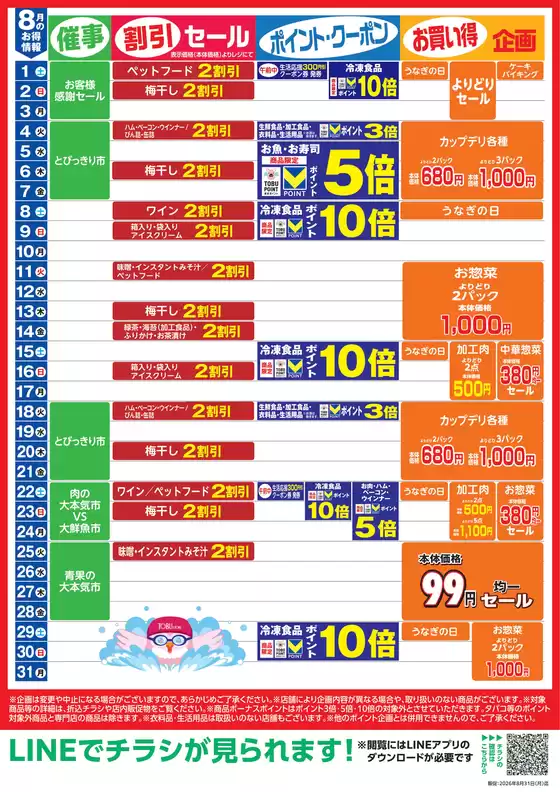 東武ストアのカタログ | すべてのお客様のためのトップディール | 2026-08-01T00:00:00.000Z - 2026-08-31T00:00:00.000Z