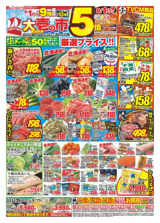 ダイイチのカタログ | 私たちのお客様のための排他的な取引 | 2026-08-01T00:00:00.000Z - 2026-08-01T00:00:00.000Z