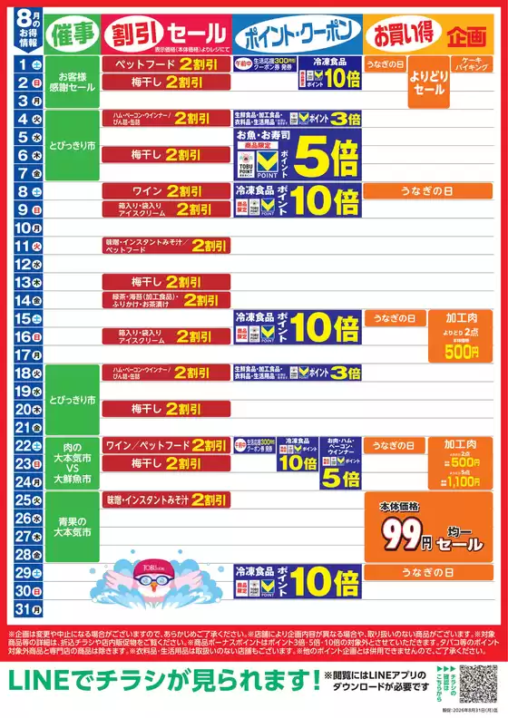 東武ストアのカタログ | 私たちのお客様のための排他的な取引 | 2026-08-01T00:00:00.000Z - 2026-08-31T00:00:00.000Z