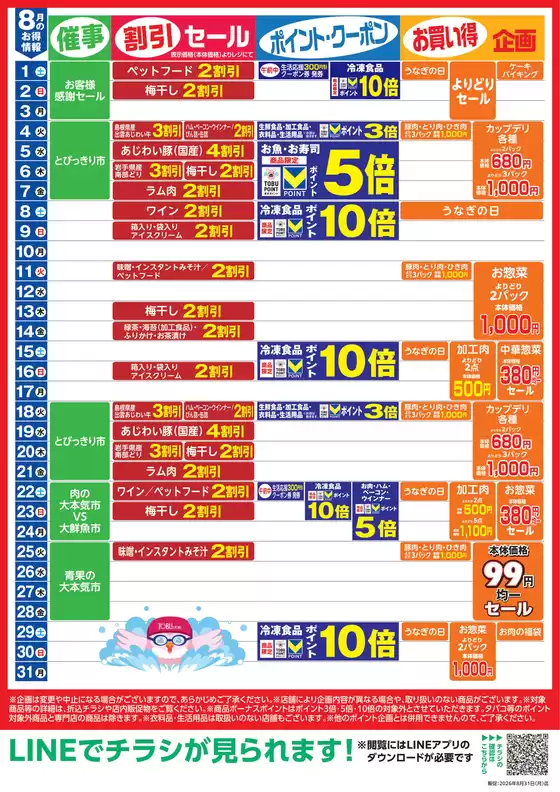 東武ストアのカタログ | あなたのための私たちの最高のオファー | 2026-08-01T00:00:00.000Z - 2026-08-31T00:00:00.000Z