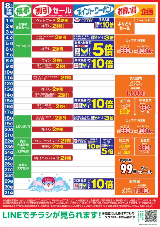 東武ストアのカタログ | 掘り出し物ハンターのための素晴らしいオファー | 2026-08-01T00:00:00.000Z - 2026-08-31T00:00:00.000Z