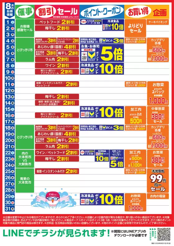 東武ストアのカタログ | 今すぐ私たちの取引で節約 | 2026-08-01T00:00:00.000Z - 2026-08-31T00:00:00.000Z