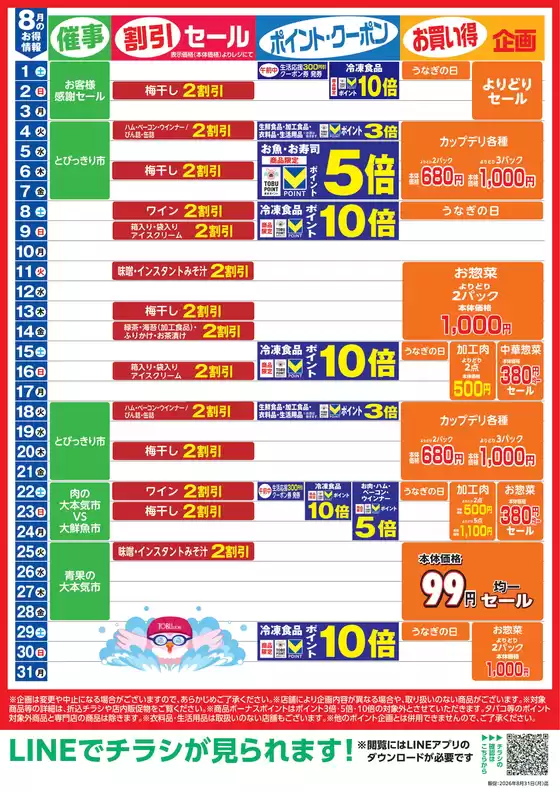 東武ストアのカタログ | 掘り出し物ハンターのためのオファー | 2026-08-01T00:00:00.000Z - 2026-08-31T00:00:00.000Z