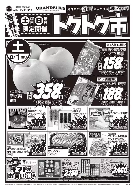 マルヨシセンターのカタログ | 私たちの最高の掘り出し物 | 2026-07-31T00:00:00.000Z - 2026-08-02T00:00:00.000Z
