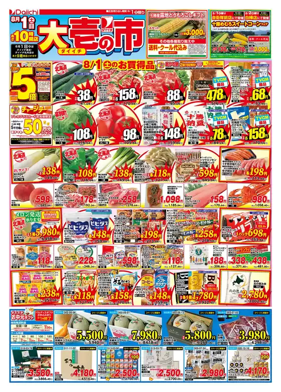 ダイイチのカタログ | ダイイチ チラシ | 2026-08-01T00:00:00.000Z - 2026-08-01T00:00:00.000Z