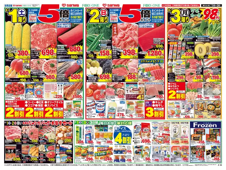 スーパー三和のカタログ | トップディールと割引 | 2026-07-31T00:00:00.000Z - 2026-08-03T00:00:00.000Z