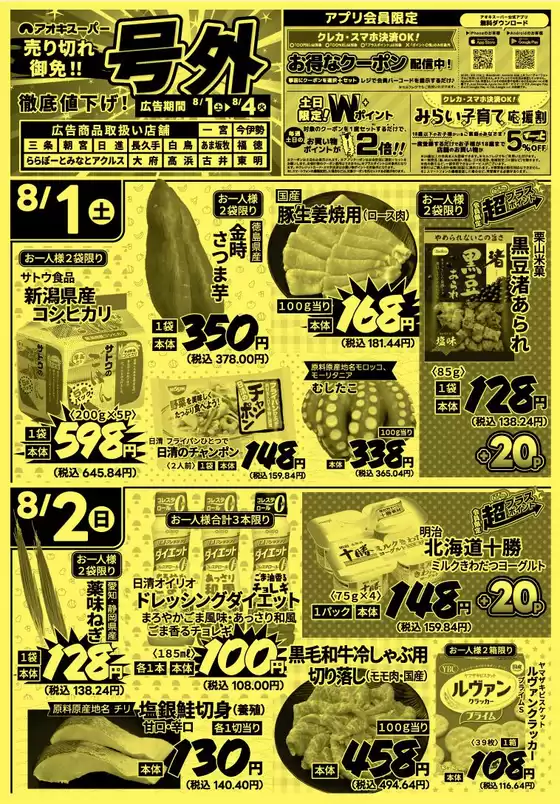 アオキスーパーのカタログ | すべてのお客様のための素晴らしいオファー | 2026-08-01T00:00:00.000Z - 2026-08-04T00:00:00.000Z