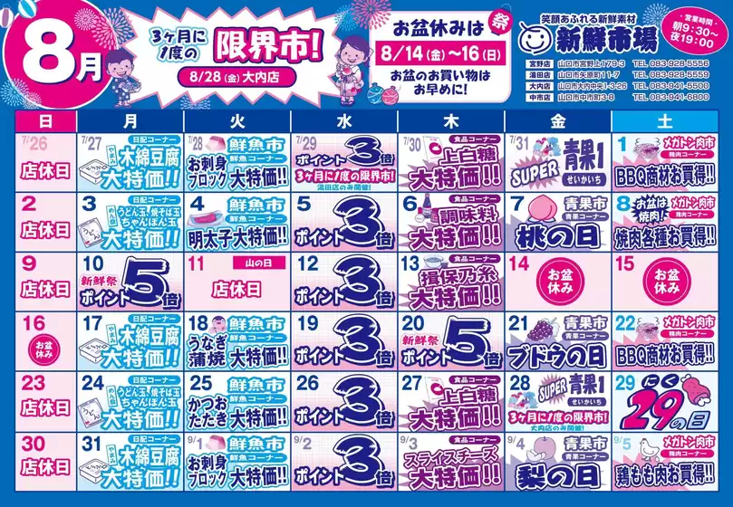 新鮮市場のカタログ | チラシ | 2026-08-01T00:00:00.000Z - 2026-08-31T00:00:00.000Z