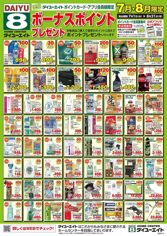 ダイユーエイトのカタログ | ダイユーエイト チラシ | 2026-07-01T00:00:00.000Z - 2026-08-31T00:00:00.000Z