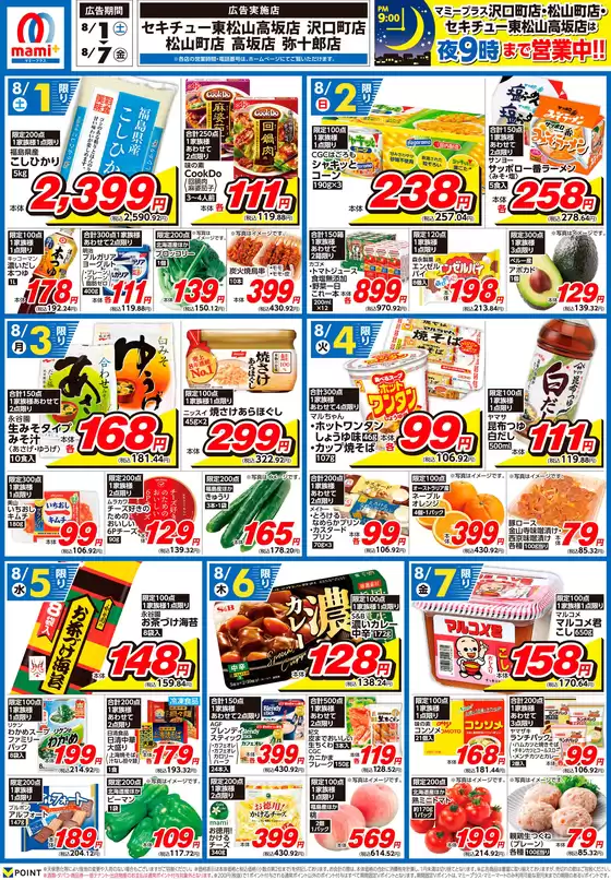 マミーマートのカタログ | すべてのお客様のためのトップディール | 2026-07-31T00:00:00.000Z - 2026-08-07T00:00:00.000Z