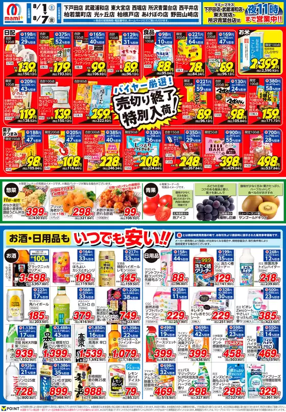 マミーマートのカタログ | あなたのための私たちの最高の取引 | 2026-07-31T00:00:00.000Z - 2026-08-07T00:00:00.000Z