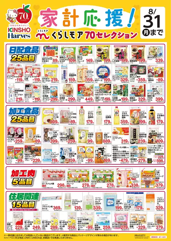 ハーベスのカタログ | くらしモア70セレクション | 2026-07-31T00:00:00.000Z - 2026-08-31T00:00:00.000Z