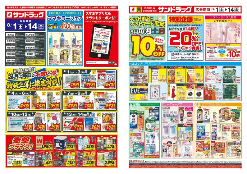 サンドラッグのカタログ | 割引とプロモーション | 2026-08-01T00:00:00.000Z - 2026-08-14T00:00:00.000Z
