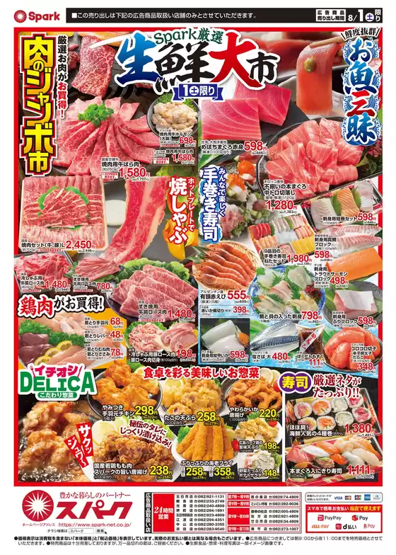 スパークのカタログ | スパーク チラシ | 2026-08-01T00:00:00.000Z - 2026-08-01T00:00:00.000Z
