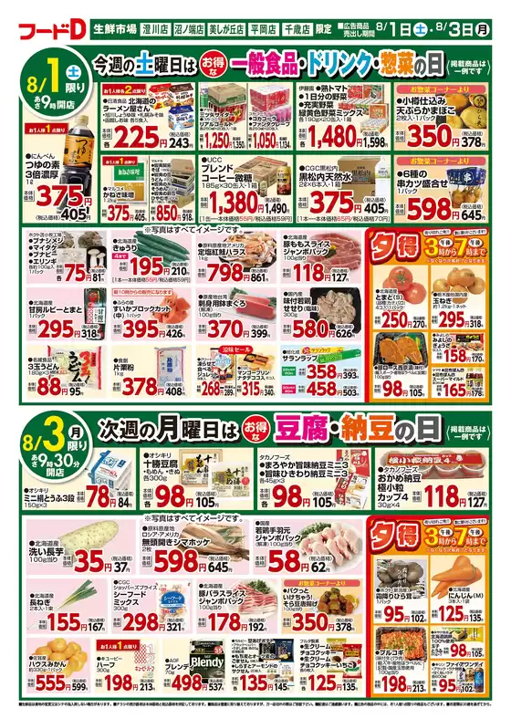 フードDのカタログ | あなたのための特別オファー | 2026-07-31T00:00:00.000Z - 2026-08-03T00:00:00.000Z