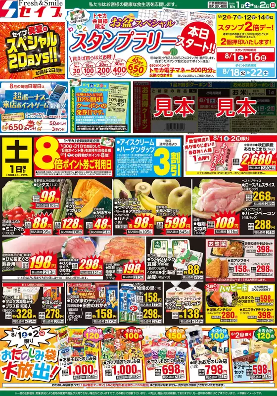 セイブのカタログ | あなたのための私たちの最高の取引 | 2026-08-01T00:00:00.000Z - 2026-08-02T00:00:00.000Z