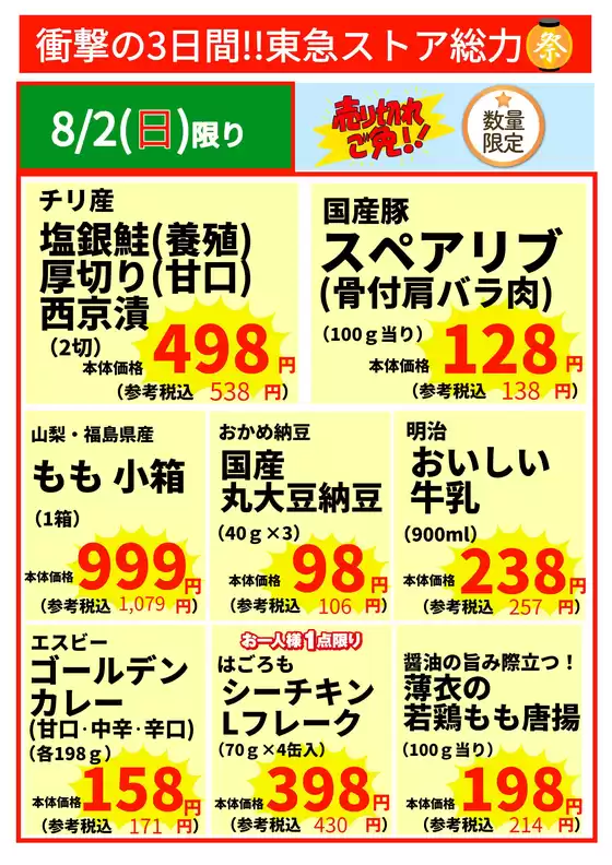 東急ストアのカタログ | 倹約家のためのトップオファー | 2026-08-01T00:00:00.000Z - 2026-08-02T00:00:00.000Z