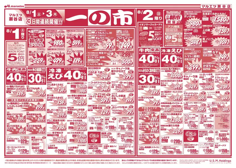 マルエツのカタログ | すべてのお客様のためのトップディール | 2026-07-31T00:00:00.000Z - 2026-08-03T00:00:00.000Z