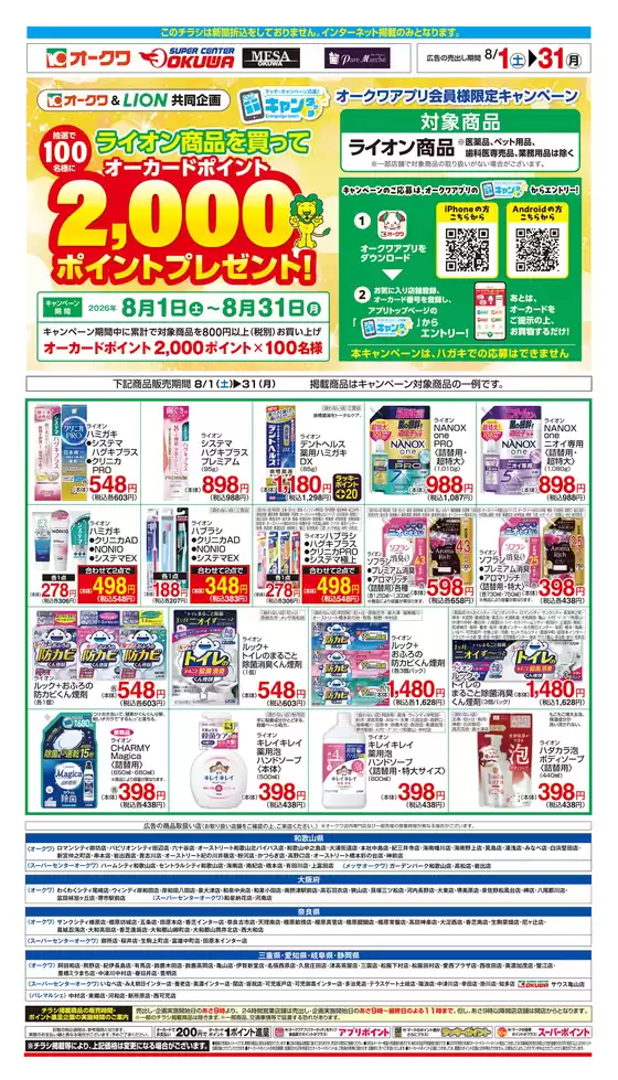 河内長野市でのオークワのカタログ | すべてのお客様のための素晴らしいオファー | 2026-07-31T00:00:00.000Z - 2026-08-31T00:00:00.000Z
