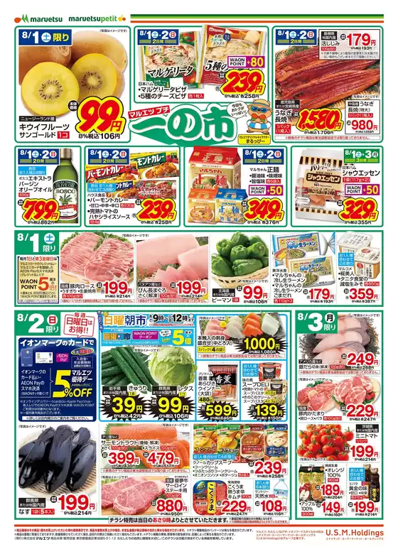 マルエツのカタログ | 現在の取引とオファー | 2026-07-31T00:00:00.000Z - 2026-08-03T00:00:00.000Z