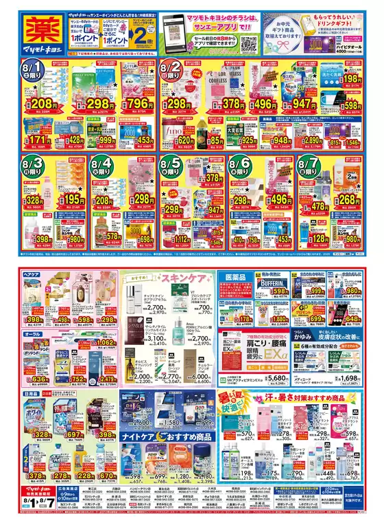 鯖江市でのマツモトキヨシのカタログ | マツモトキヨシ チラシ | 2026-07-31T00:00:00.000Z - 2026-08-07T00:00:00.000Z