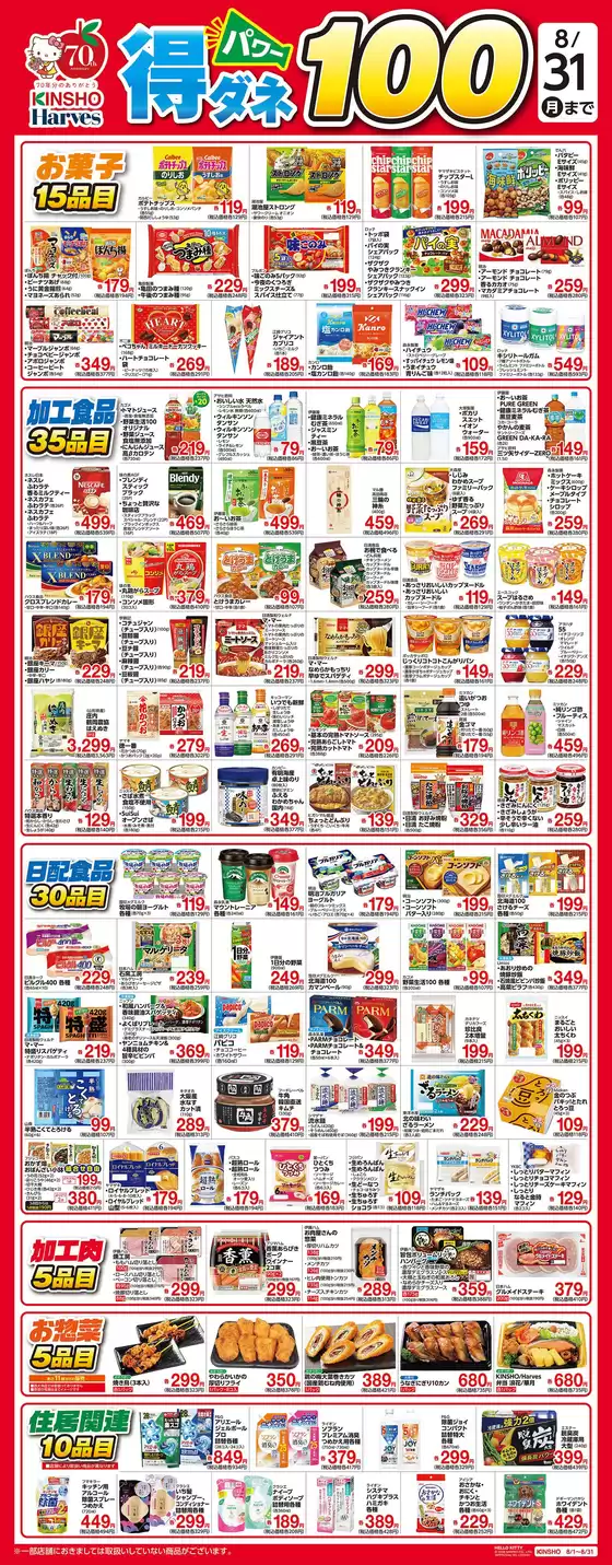 ハーベスのカタログ | 得ダネパワー100 | 2026-07-31T00:00:00.000Z - 2026-08-31T00:00:00.000Z