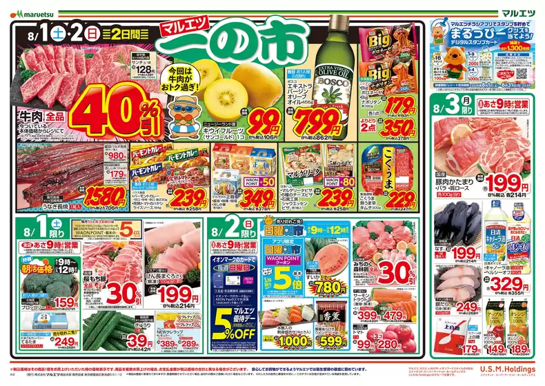 マルエツのカタログ | 掘り出し物ハンターのためのオファー | 2026-07-31T00:00:00.000Z - 2026-08-03T00:00:00.000Z