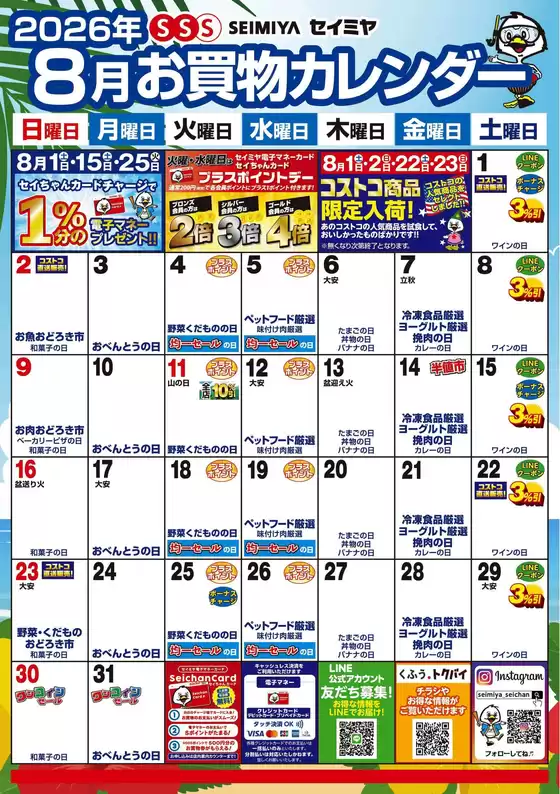 セイミヤのカタログ | トップディールと割引 | 2026-08-01T00:00:00.000Z - 2026-08-31T00:00:00.000Z