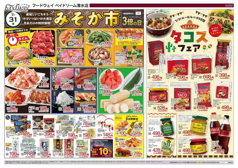フードウェイのカタログ | あなたのための特別オファー | 2026-07-31T00:00:00.000Z - 2026-08-04T00:00:00.000Z