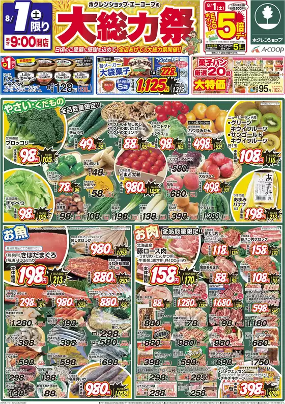 ホクレンショップのカタログ | 割引とプロモーション | 2026-08-01T00:00:00.000Z - 2026-08-01T00:00:00.000Z