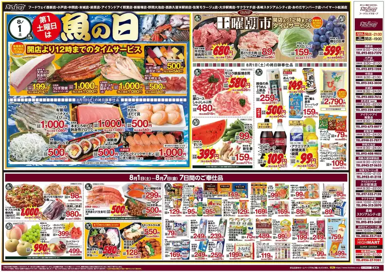 フードウェイのカタログ | フードウェイ チラシ | 2026-08-01T00:00:00.000Z - 2026-08-07T00:00:00.000Z
