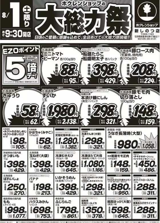 ホクレンショップのカタログ | ホクレンショップ チラシ | 2026-08-01T00:00:00.000Z - 2026-08-01T00:00:00.000Z