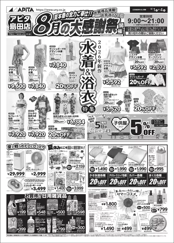 アピタのカタログ | 現在の取引とオファー | 2026-07-31T00:00:00.000Z - 2026-08-04T00:00:00.000Z