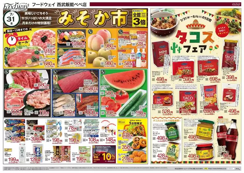 フードウェイのカタログ | 倹約家のためのトップオファー | 2026-07-31T00:00:00.000Z - 2026-08-06T00:00:00.000Z