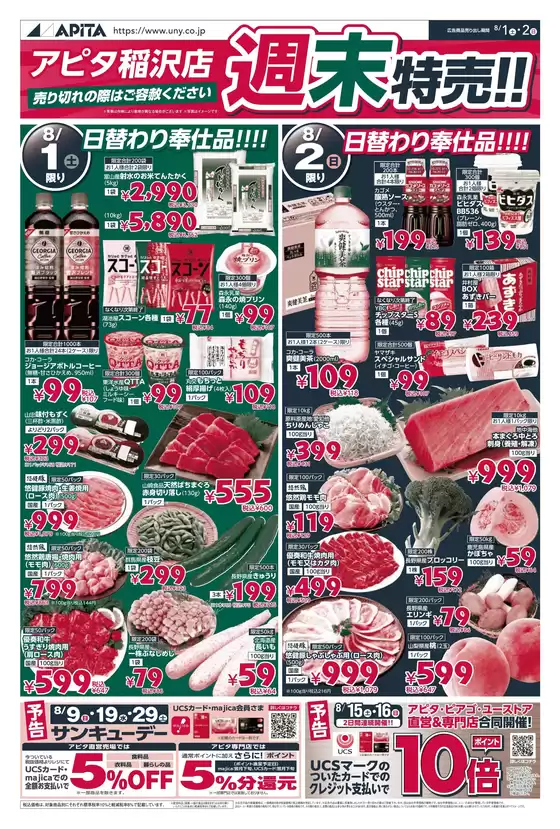 アピタのカタログ | 排他的な取引と掘り出し物 | 2026-07-31T00:00:00.000Z - 2026-08-04T00:00:00.000Z