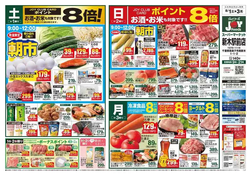 ジョイフーズのカタログ | トップディールと割引 | 2026-07-31T00:00:00.000Z - 2026-08-03T00:00:00.000Z