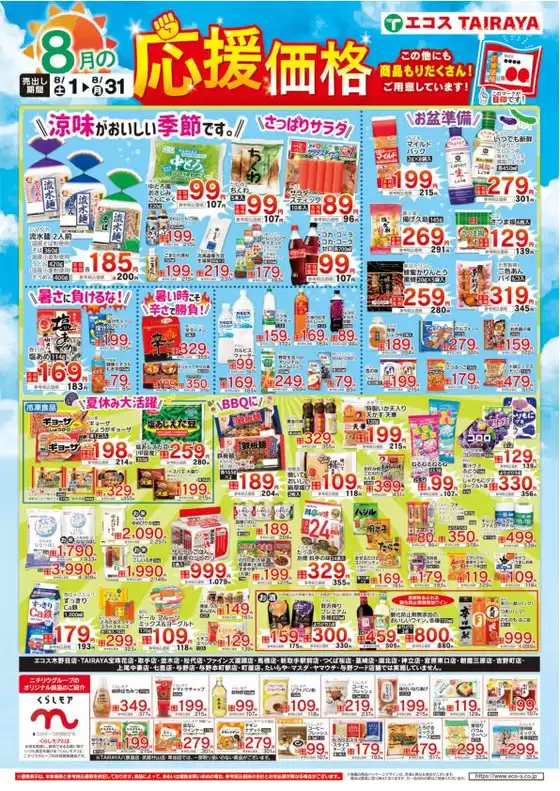エコスのカタログ | 8月応援価格・くらしモア | 2026-08-01T00:00:00.000Z - 2026-08-31T00:00:00.000Z