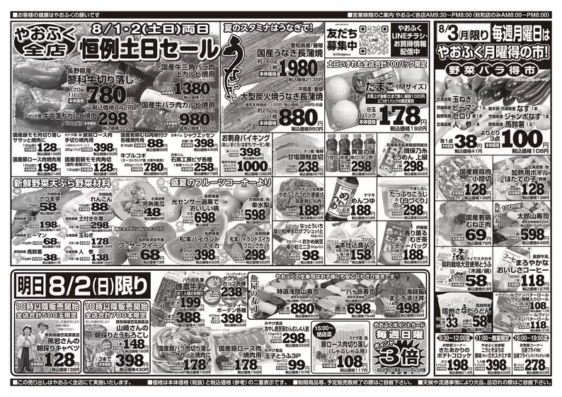 やおふくのカタログ | 倹約家のためのトップオファー | 2026-08-01T00:00:00.000Z - 2026-08-02T00:00:00.000Z