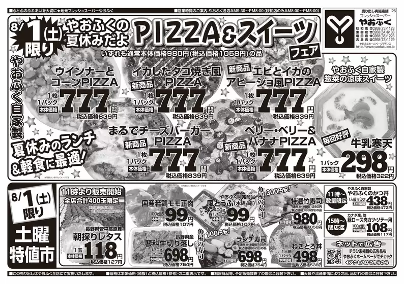 やおふくのカタログ | やおふく チラシ | 2026-08-01T00:00:00.000Z - 2026-08-01T00:00:00.000Z