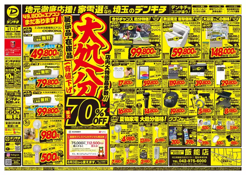 デンキチのカタログ | トップディールと割引 | 2026-08-01T00:00:00.000Z - 2026-08-07T00:00:00.000Z