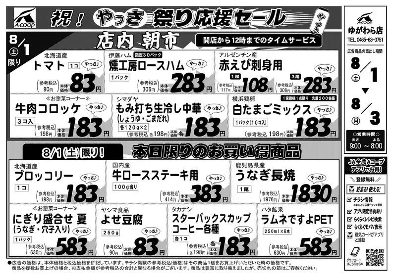エーコープ関東のカタログ | 排他的な掘り出し物 | 2026-08-01T00:00:00.000Z - 2026-08-03T00:00:00.000Z