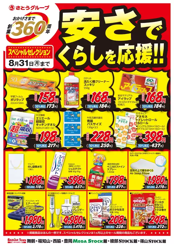 バザールタウンのカタログ | トップディールと割引 | 2026-08-01T00:00:00.000Z - 2026-08-31T00:00:00.000Z