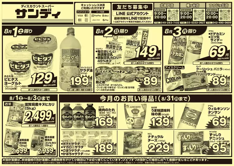 サンディのカタログ | すべてのお客様のための素晴らしいオファー | 2026-08-01T00:00:00.000Z - 2026-08-31T00:00:00.000Z