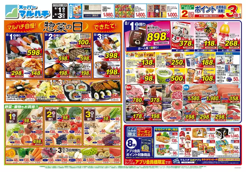 マルハチのカタログ | 2026年8月1日- 2026年8月3日 | 2026-07-31T00:00:00.000Z - 2026-08-03T00:00:00.000Z